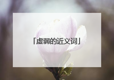 虚弱的近义词