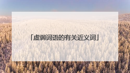 虚弱词语的有关近义词