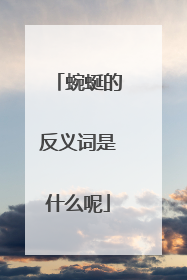 蜿蜒的反义词是什么呢