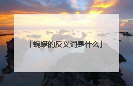 蜿蜒的反义词是什么