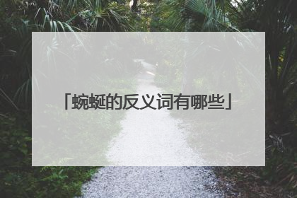蜿蜒的反义词有哪些