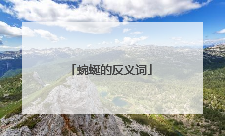 蜿蜒的反义词
