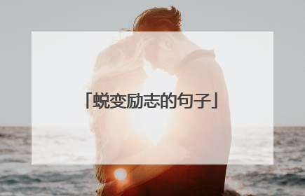 蜕变励志的句子