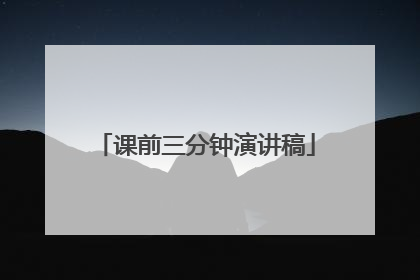 课前三分钟演讲稿