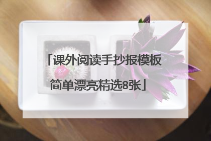 课外阅读手抄报模板简单漂亮精选8张