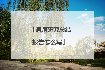课题研究总结报告怎么写