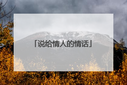 说给情人的情话