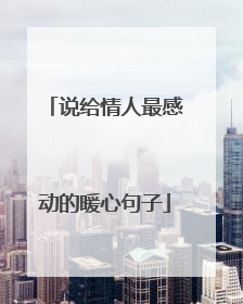 说给情人最感动的暖心句子