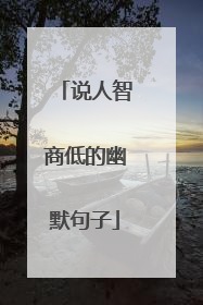 说人智商低的幽默句子
