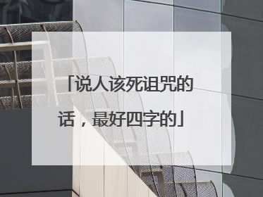 说人该死诅咒的话,最好四字的