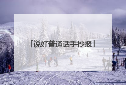 说好普通话手抄报