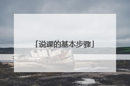 说课的基本步骤