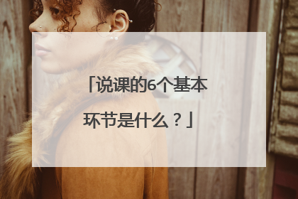 说课的6个基本环节是什么？