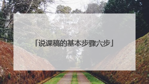 说课稿的基本步骤六步