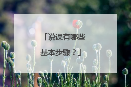 说课有哪些基本步骤?