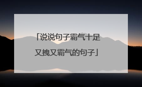 说说句子霸气十足 又拽又霸气的句子