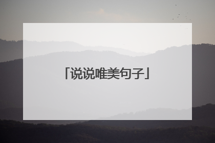 说说唯美句子