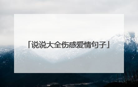 说说大全伤感爱情句子