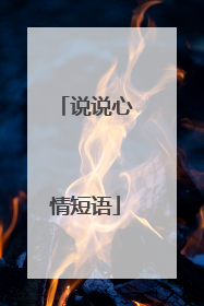 说说心情短语
