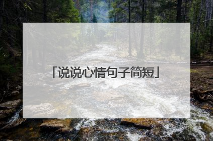 说说心情句子简短