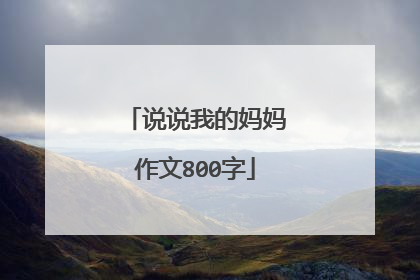 说说我的妈妈作文800字