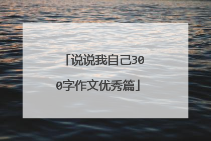 说说我自己300字作文优秀篇