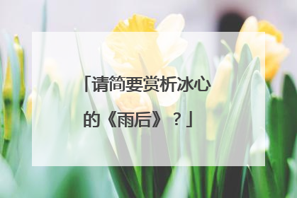 请简要赏析冰心的《雨后》?