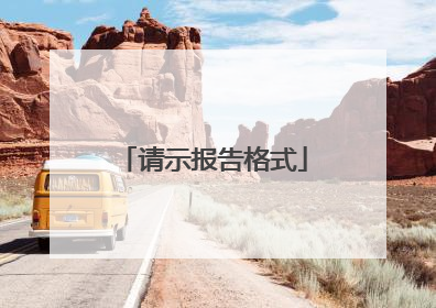 请示报告格式