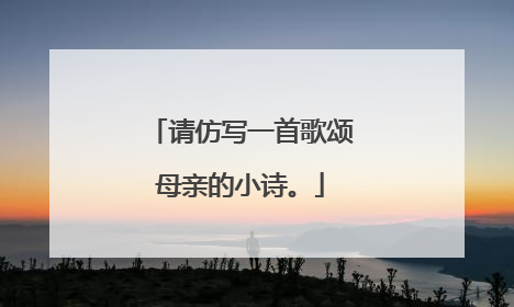请仿写一首歌颂母亲的小诗。