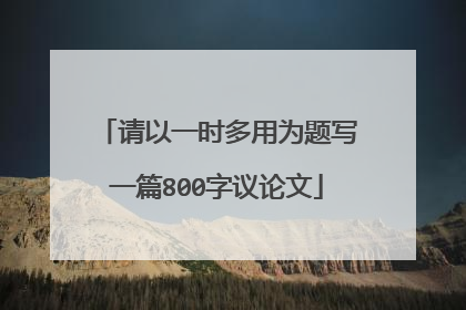 请以一时多用为题写一篇800字议论文