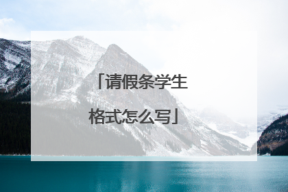 请假条学生格式怎么写