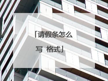 请假条怎么写 格式