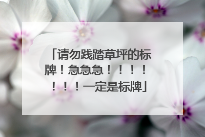 请勿践踏草坪的标牌!急急急!!!!!!!一定是标牌