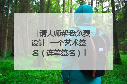 请大师帮我免费设计 一个艺术签名(连笔签名)