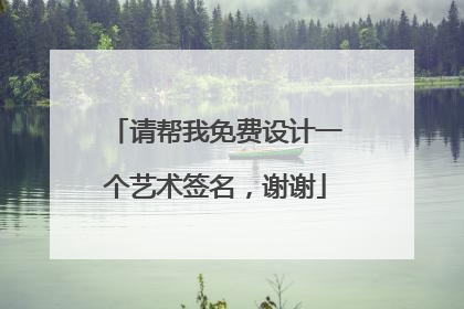 请帮我免费设计一个艺术签名,谢谢