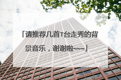 请推荐几首T台走秀的背景音乐,谢谢啦~~~