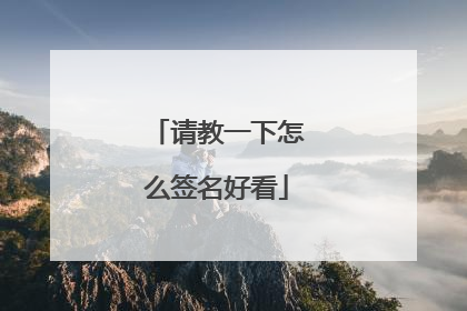 请教一下怎么签名好看