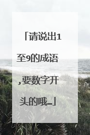 请说出1至9的成语,要数字开头的哦…