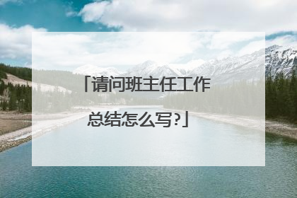 请问班主任工作总结怎么写?