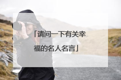 请问一下有关幸福的名人名言