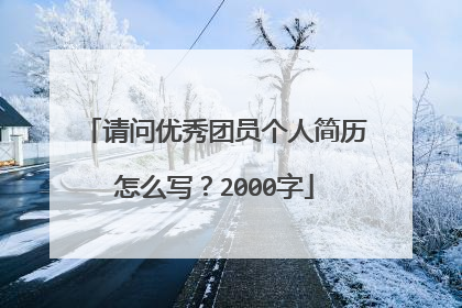 请问优秀团员个人简历怎么写?2000字
