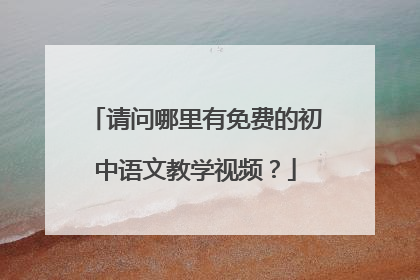 请问哪里有免费的初中语文教学视频?