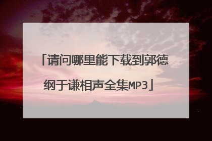 请问哪里能下载到郭德纲于谦相声全集MP3