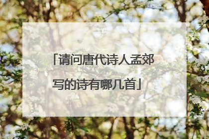 请问唐代诗人孟郊写的诗有哪几首