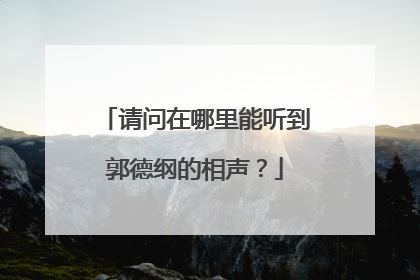 请问在哪里能听到郭德纲的相声？