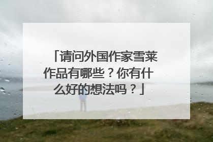 请问外国作家雪莱作品有哪些？你有什么好的想法吗？