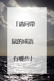 请问带鼠的成语有哪些
