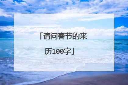 请问春节的来历100字