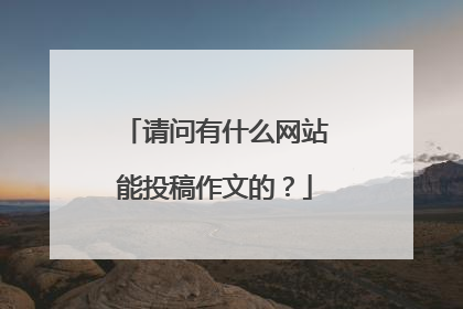 请问有什么网站能投稿作文的?