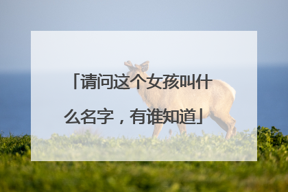 请问这个女孩叫什么名字，有谁知道